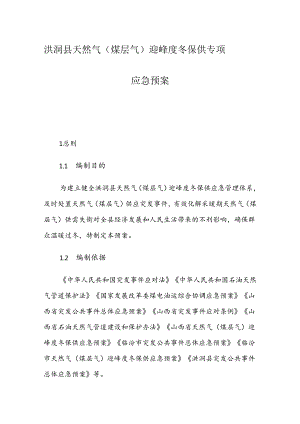 洪洞县天然气（煤层气）迎峰度冬保供专项应急预案.docx