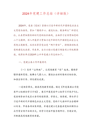 2024年上半年党建工作总结（详细版）.docx