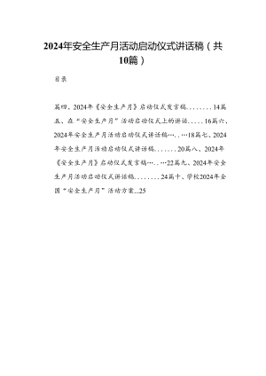 2024年安全生产月活动启动仪式讲话稿10篇（详细版）.docx