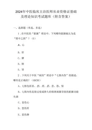 2024年中医临床主治医师从业资格证基础及理论知识考试题库（附含答案）.docx