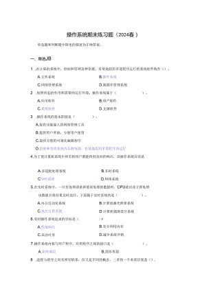 国开操作系统期末练习题2024春（含答案）.docx