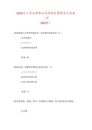2025年江苏省禁毒知识网络竞赛题库及答案（共260题）.docx