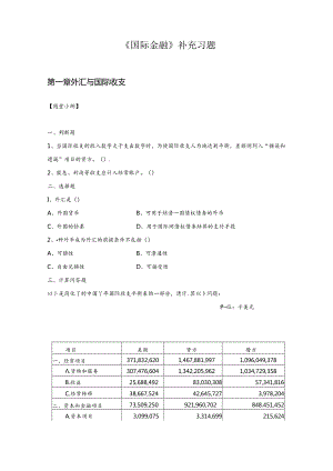 国际金融 随堂测验及答案 刘园.docx