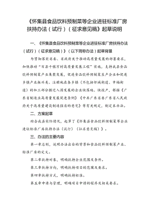 食品饮料预制菜等企业进驻标准厂房扶持办法（试行）（征求意见稿）起草说明.docx