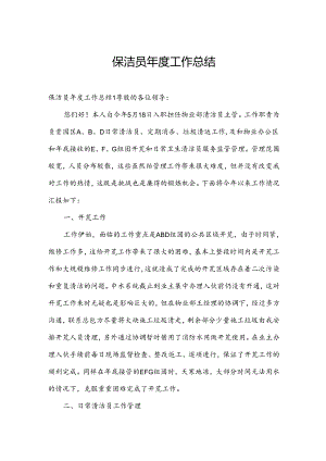 保洁员年度工作总结.docx