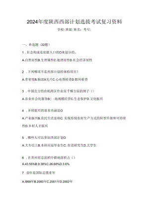 2024年度陕西西部计划选拔考试复习资料.docx