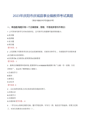 2023年庆阳市庆城县事业编教师考试真题.docx