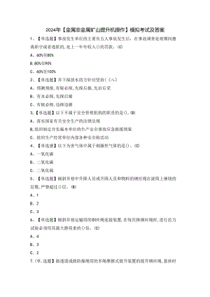 2024年【金属非金属矿山提升机操作】模拟考试及答案.docx