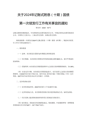 关于2024年记账式附息（十期）国债 第一次续发行工作有关事宜的通知 财办库〔2024〕107号.docx