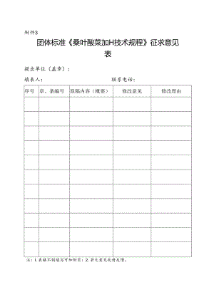 3. 团体标准《桑园管护技术规范》征求意见表.docx