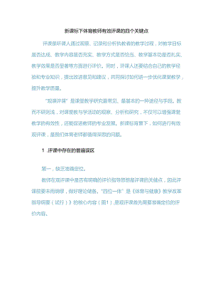 新课标下体育教师有效评课的四个关键点.docx