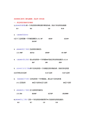 8.四边形：202405各区二模试题分类整理（学生版）.docx