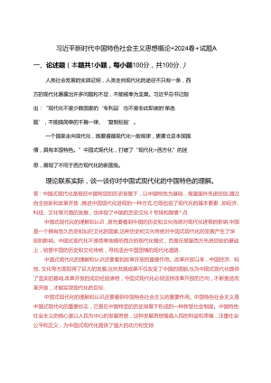 理论联系实际谈一谈你对中国式现代化的中国特色的理解(2024春期试卷A三).docx