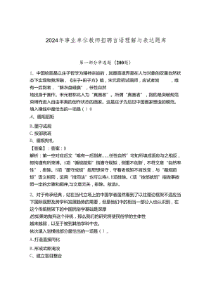 2024年事业单位教师招聘言语理解与表达题库附答案（培优b卷）.docx