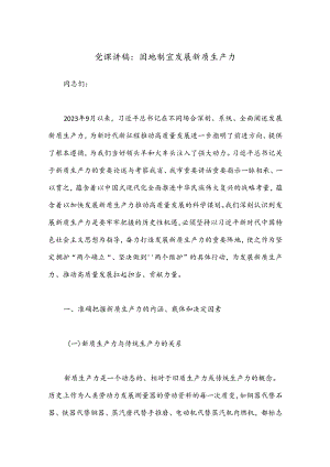 党课讲稿：因地制宜发展新质生产力.docx