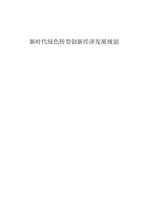 新时代绿色转型创新经济发展规划.docx