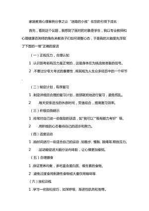 家庭教育心理案例分享之让“迷路的小孩”在您的引领下成长.docx