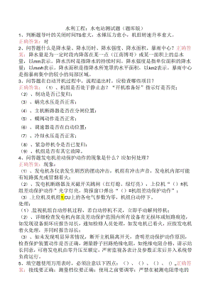 水利工程：水电站测试题（题库版）.docx