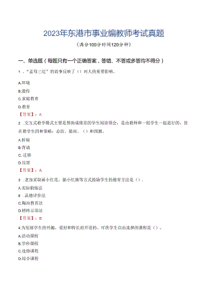 2023年东港市事业编教师考试真题.docx