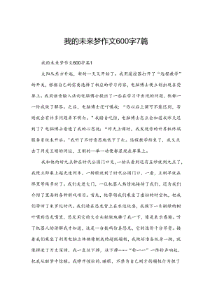 我的未来梦作文600字7篇.docx