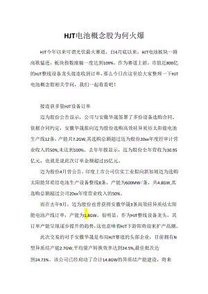 HJT电池概念股为何火爆.docx