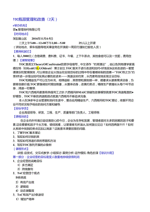 TOC瓶颈管理和改善模板.docx