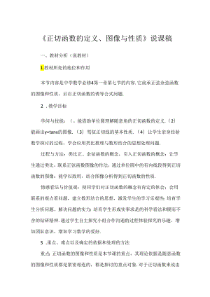 《正切函数的定义、图像与性质》说课稿.docx
