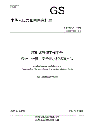 GB_T 25849-2024 移动式升降工作平台 设计、计算、安全要求和试验方法.docx