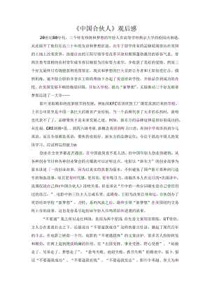 【《中国合伙人》观后感2000字】.docx