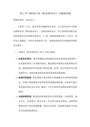 解读职业教育法十大亮点 深入学习新修订的《职业教育法》专题演讲稿.docx