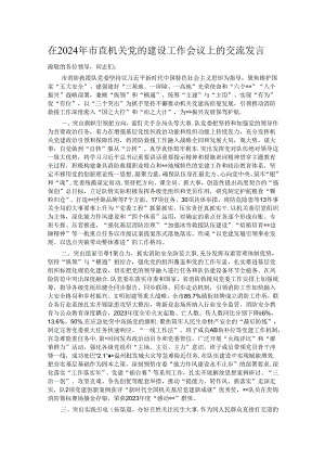 在2024年市直机关党的建设工作会议上的交流发言.docx