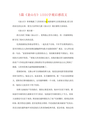 5篇《釜山行》1000字观后感范文.docx