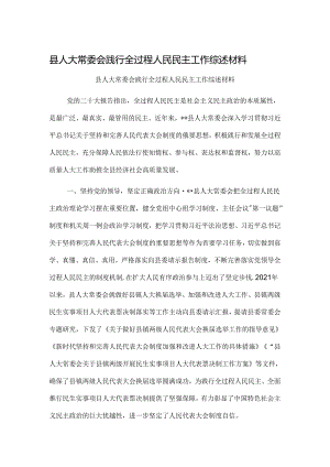 县人大常委会践行全过程人民民主工作综述材料.docx