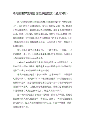 幼儿园世界无烟日活动总结范文(通用3篇).docx