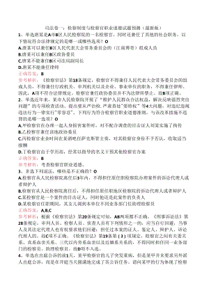 司法卷一：检察制度与检察官职业道德试题预测三.docx