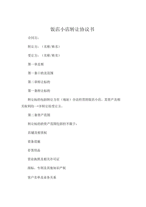 饭店小店转让协议书.docx