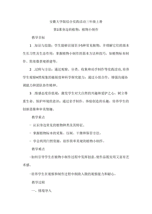 《第1课 身边的植物：植物小制作》（教案）三年级上册综合实践活动安徽大学版.docx
