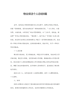 物业保洁个人总结8篇.docx