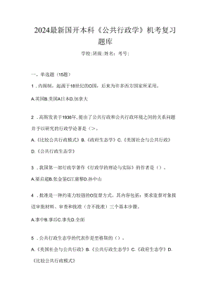2024最新国开本科《公共行政学》机考复习题库.docx