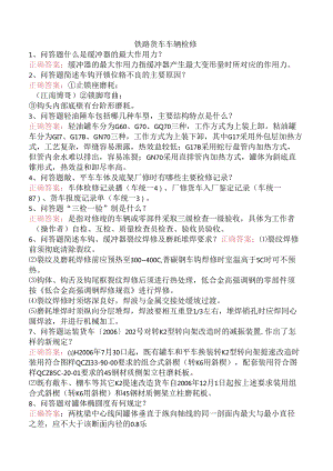 铁路货车车辆检修.docx