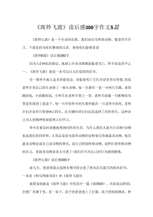《斑羚飞渡》读后感300字作文5篇.docx