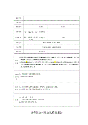 沥青混合料配合比设计报告.docx