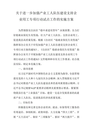 关于进一步加强产业工人队伍建设支持企业用工专项行动试点工作的实施方案.docx