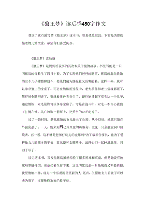 《狼王梦》读后感450字作文.docx