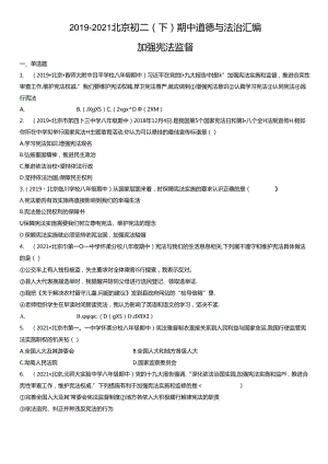 2019年-2021年北京初二（下）期中道德与法治试卷汇编：加强宪法监督.docx
