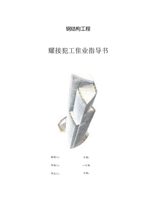钢结构工程焊接施工作业指导书.docx