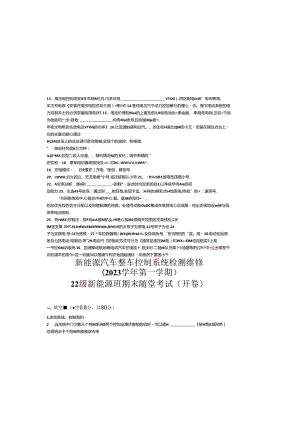 新能源汽车整车控制系统检测维修期末随堂测试卷.docx