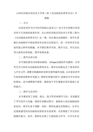 山西经济版信息技术小学第三册《为动画添加背景音乐》评课稿.docx