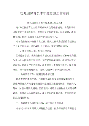 幼儿园保育员本年度思想工作总结.docx