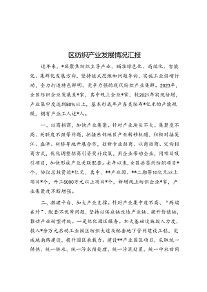 区纺织产业发展情况汇报.docx